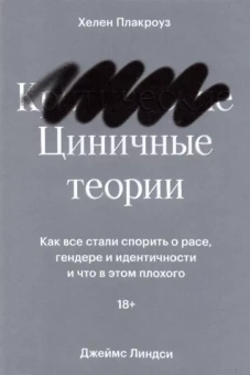 Плакроуз, Линдси: Циничные теории. Как все стали спорить о расе, гендере и идентичности и что в этом плохого