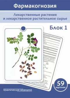 Сергунова, Бобкова, Потапова: Фармакогнозия. Блок 1. 59 карточек. Лекарственные растения и лекарственное растительное сырье