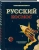 Олег Таругин: Русский Космос. Иллюстрированная энциклопедия