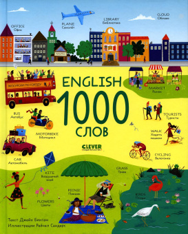 Бингам Джейн: Мой первый английский. English. 1000 слов
