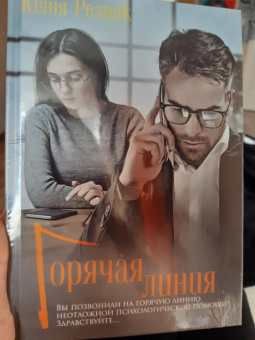 Юлия Резник: Горячая линия