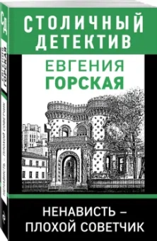 Евгения Горская: Ненависть – плохой советчик