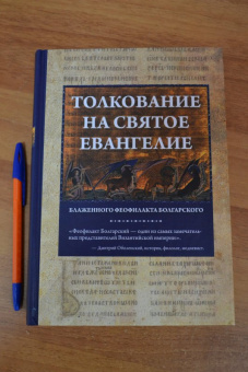 Феофилакт Блаженный: Толкование на Святое Евангелие Блаженного Феофилакта Болгарского