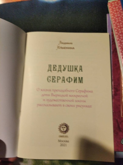 Людмила Ильюнина: Дедушка Серафим