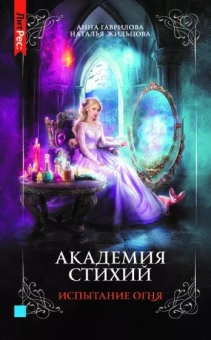 Гаврилова, Жильцова: Академия стихий. Книга третья. Испытание огня
