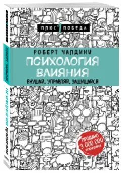 Роберт Чалдини: Психология влияния. Внушай, управляй, защищайся