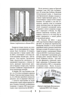 Михаил Вострышев: Москва ельцинская. Хроники президентского правления