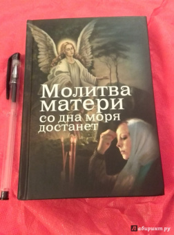 Евгений Дудкин: Молитва матери со дна моря достанет. Случаи из современной жизни с приложением молитв