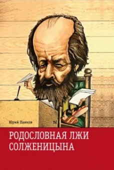 Юрий Панков: Родословная лжи, или Подлинная история врага советской власти Александра Солженицына
