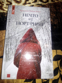 Кристиан Винд: Нечто из Норт-Ривер
