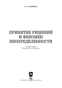 Игорь Клименко: Принятие решений и феномен неопределенности. Учебное пособие для вузов