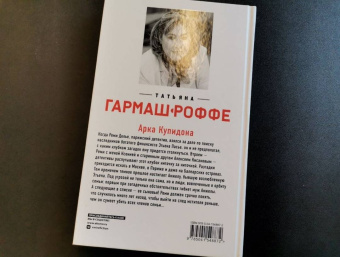 Татьяна Гармаш-Роффе: Арка Купидона