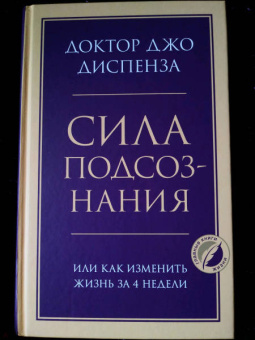 Джо Диспенза: Сила подсознания, или Как изменить жизнь за 4 недели