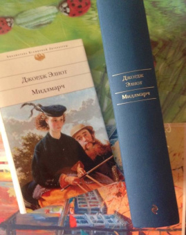 Джордж Элиот: Мидлмарч