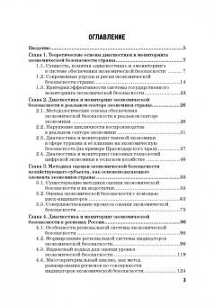 Дадалко, Земсков, Старовойтов: Диагностика и мониторинг экономической безопасности страны