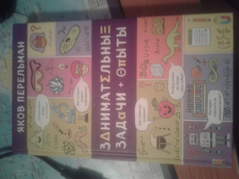 Яков Перельман: Занимательные задачи и опыты