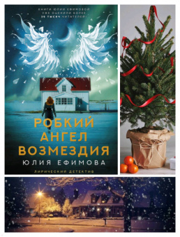 Юлия Ефимова: Робкий ангел возмездия