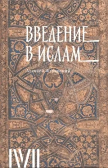 Алексей Журавский: Введение в ислам. 12 лекций для проекта Магистерия