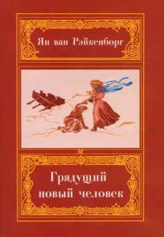ван Рэйкенборг: Грядущий Новый Человек