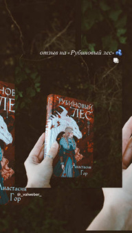 Анастасия Гор: Рубиновый лес