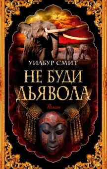 Уилбур Смит: Не буди дьявола
