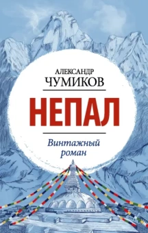 Александр Чумиков: Непал. Винтажный роман