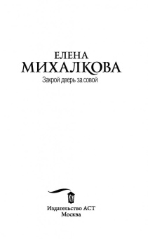 Елена Михалкова: Закрой дверь за совой