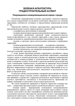 Меренков, Янковская: Зеленая архитектура. Формирование жилой среды. Учебное пособие