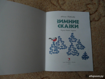 Нина Павлова: Зимние сказки