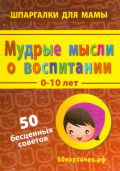 Мудрые мысли о воспитании. 0-10 лет. 50 бесценных советов. 50 карточек