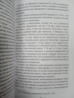 Николай Евсеев: Катастрофа в Восточной Пруссии. Августовское сражение 2-й русской армии в 1914 г.