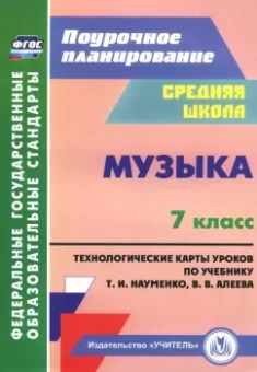 Ольга Лагунова: Музыка. 7 класс. Технологические карты по учебнику Т. И. Науменко, В. В. Алеева. ФГОС
