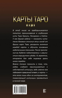 Сергей Матвеев: Карты Таро от А до Я. Колода Кроули. Колода Ленорман. Колода Уэйта