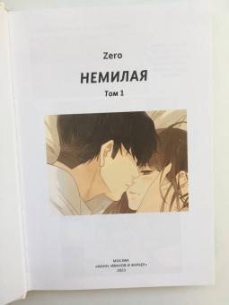 Zero: "Немилая". Том 1