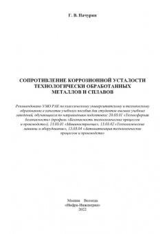 Герман Пачурин: Сопротивление коррозионной усталости технологически обработанных маталлов и сплавов. Учебное пособие