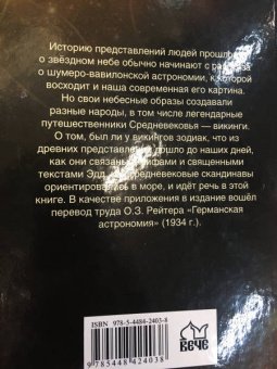Станислав Ермаков: Небо и звезды викингов