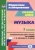Ольга Лагунова: Музыка. 7 класс. Технологические карты по учебнику Т. И. Науменко, В. В. Алеева. ФГОС