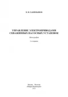 Марат Хакимьянов: Управление электроприводами скважинных насосных установок