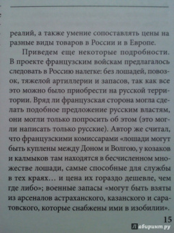 Виктор Безотосный: Наполеоновские планы. Проект завоевания Индии Наполеона Бонапарта