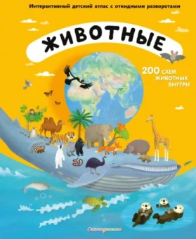 Томаш Тума: Животные. Интерактивный детский атлас с откидными разворотами