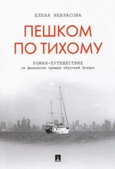 Елена Некрасова: Пешком по Тихому