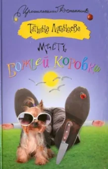 Татьяна Луганцева: Месть божьей коровки