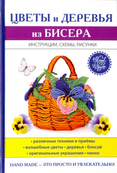 Светлана Ращупкина: Цветы и деревья из бисера