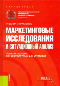 Мешков, Скоробогатых, Ефимова: Маркетинговые исследования и ситуационный анализ. Учебник и практикум