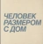 Ксения Перетрухина: Дмитрий Брусникин. Человек размером с дом