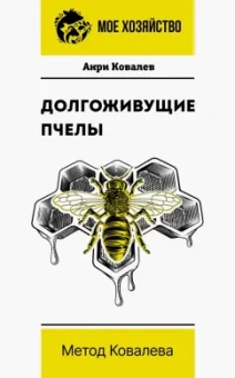 Анри Ковалев: Долгоживущие пчелы. Метод Ковалева