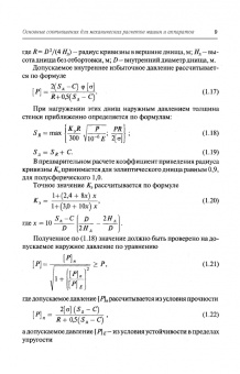 Поникаров, Поникаров, Рачковский: Расчеты машин и аппаратов химических производств и нефтегазопереработки (примеры и задачи)