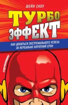 Шейн Сноу: Турбоэффект. Как добиться экстремального успеха за нереально короткий срок