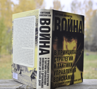 Евгений Именитов: Война в принципах стратегии и тактики управления войсками с древнейших времен до наших дней