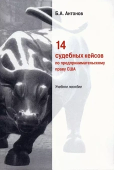 Борис Антонов: 14 судебных кейсов по предпринимательскому праву США. Учебное пособие